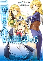 Amazon.co.jp: 二度目の人生を異世界で 1 (MFC) eBook : 安房