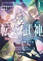 転生武神　天寿を全うする気はないので強者を求めて旅をする　1　〜いずれ再び武神と呼ばれる最強少女の無双録〜