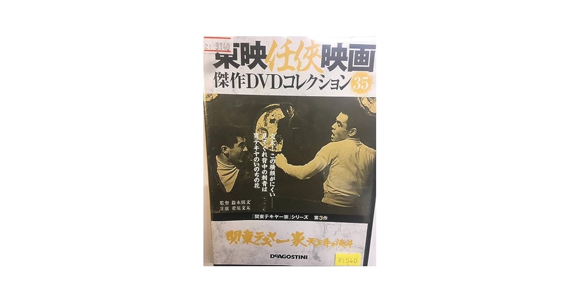 Amazon.co.jp: やくざ35 関東テキヤ一家 天王寺の決斗 第3作