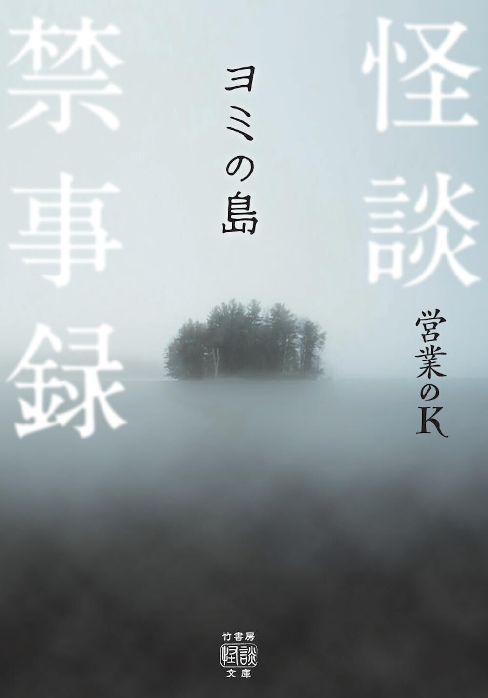 Amazon.co.jp: 怪談禁事録 ヨミの島 (竹書房怪談文庫 HO 751) : 営業の