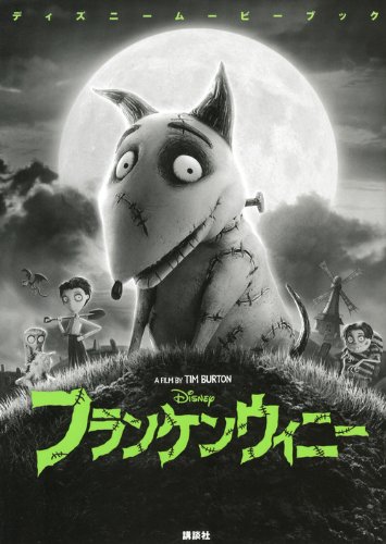 Amazon.co.jp: フランケンウィニー (ディズニームービーブック) : 中井