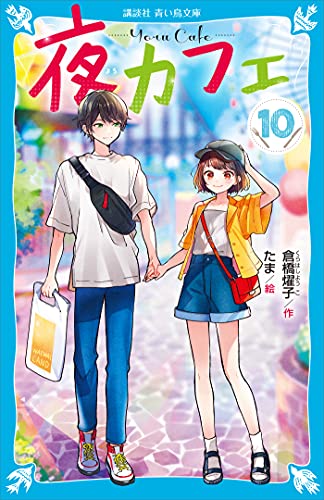 夜カフェ １０ 講談社青い鳥文庫 倉橋燿子 たま 読み物 Kindleストア Amazon