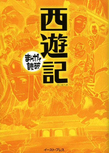 無料電子書籍 pdf 西遊記 (まんがで読破) バイ