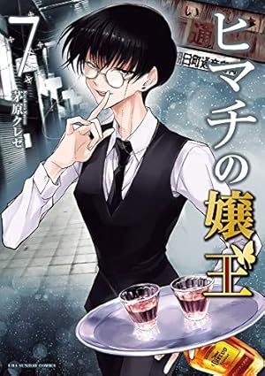 ヒマチの嬢王 全巻　19巻 ヒマチの嬢王 (19) (裏少年サンデーコミックス) | 茅原 クレセ