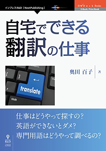 自宅でできる翻訳の仕事 Ondeck Books Nextpublishing 奥田 百子 英語 Kindleストア Amazon 自宅でできる翻訳の仕事 Ondeck Books Nextpublishing 奥田 百子 英語 Kindleストア Amazon