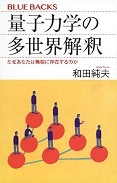 量子力学の多世界解釈 なぜあなたは無数に存在するのか (ブルーバックス)