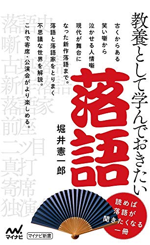 スマホ 無料電子書籍 教養として学んでおきたい落語 (マイナビ新書) バイ