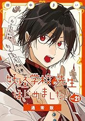 Amazon.co.jp: 妖怪学校の先生はじめました！ 20巻 (デジタル版G