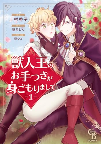 獣人王のお手つきが身ごもりまして①【紙書籍単行本版】 獣人王のお手つきが身ごもりまして【紙書籍単行本版】 (シャレードコミックス)