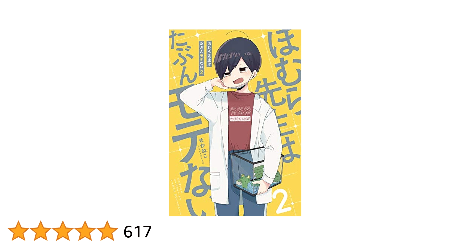 ほむら先生はたぶんモテない 全巻 Amazon.co.jp: 【5冊合本版】ほむら先生はたぶんモテない