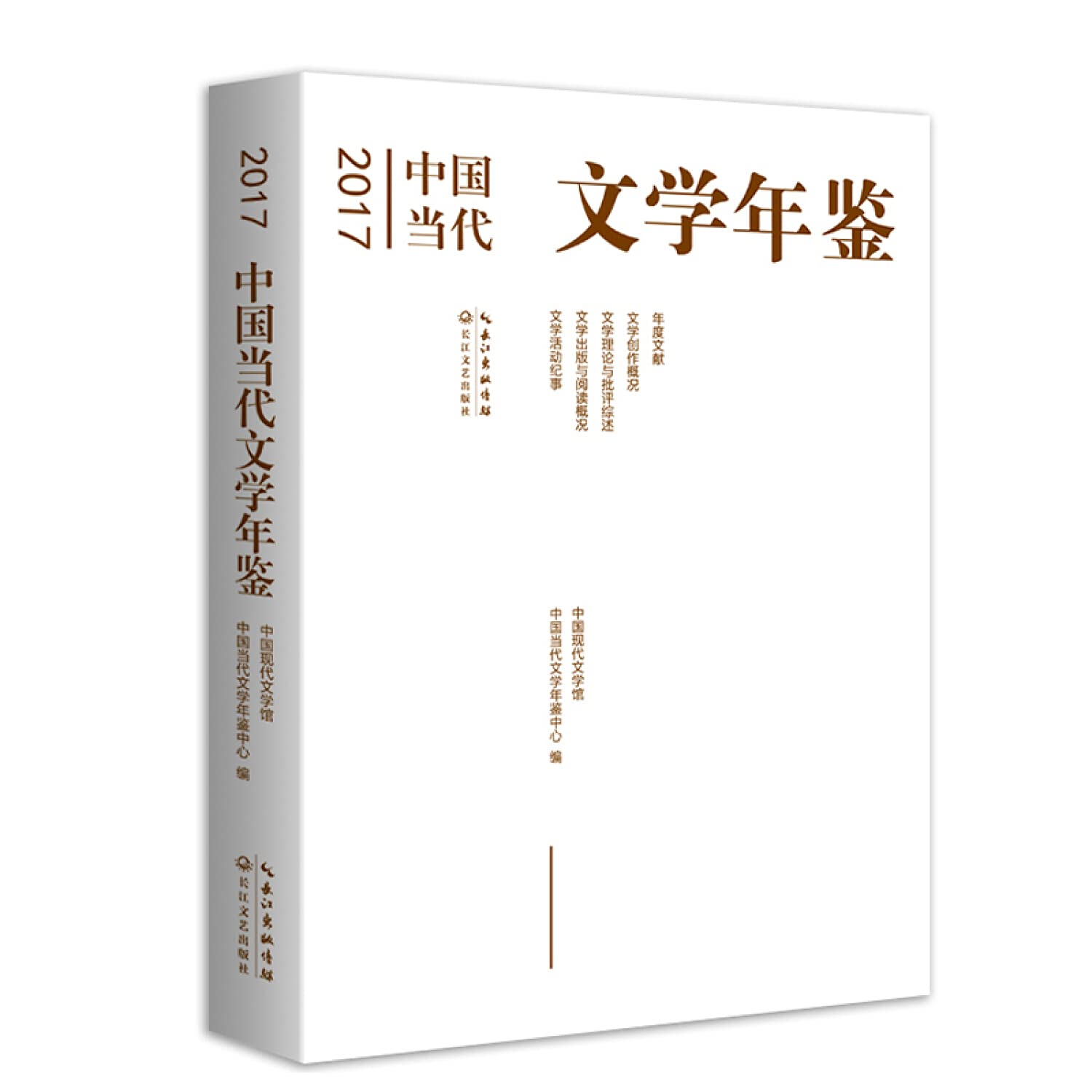 2017中国当代文学年鉴: 9787570203338: Books - Amazon.ca