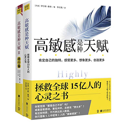 高敏感是种天赋（套装共2册）      Paperback – August 1, 2018