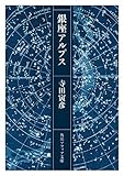 銀座アルプス (角川ソフィア文庫)