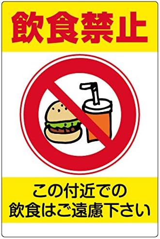 Amazon 表示看板 飲食禁止 反射加工なし 特大サイズ 90cm 135cm Vh 061xl 店舗看板 文房具 オフィス用品
