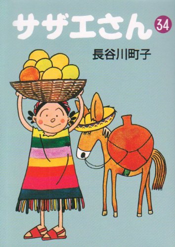 サザエさん 34巻 サザエさん 34巻 | 長谷川町子 |本 | 通販 | Amazon