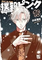 撲殺ピンク～性犯罪者処刑人～ (全16巻) Kindle版