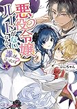 悪役令嬢ルートがないなんて、誰が言ったの?2【電子特典付き】 (ビーズログ文庫)
