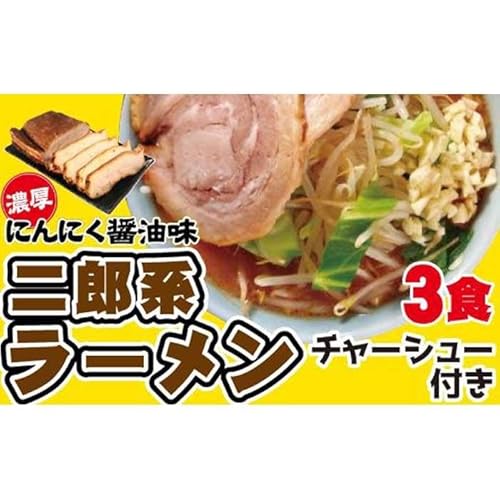 濃厚がっつり醤油味![二郎系ラーメン3食]チャーシュー付き にんにく醤油 超極太麺