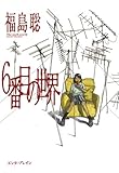 6番目の世界 (HARTA COMIX)