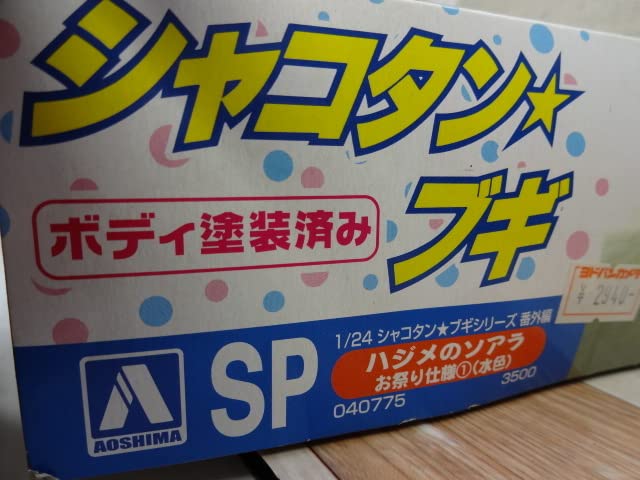Amazon | アオシマ 1/24 シャコタンブギ 番外編 No．SP ハジメのソアラ