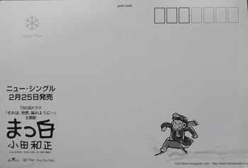Amazon.co.jp: 帯付 小田和正 まっ白 CD (Post Card シール付き