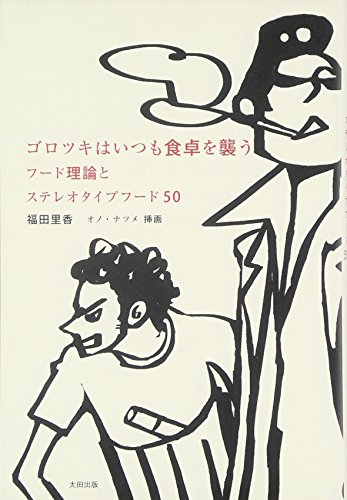 ゴロツキはいつも食卓を襲う フード理論とステレオタイプフード50