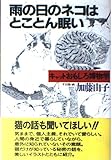 雨の日のネコはとことん眠い キャットおもしろ博物学