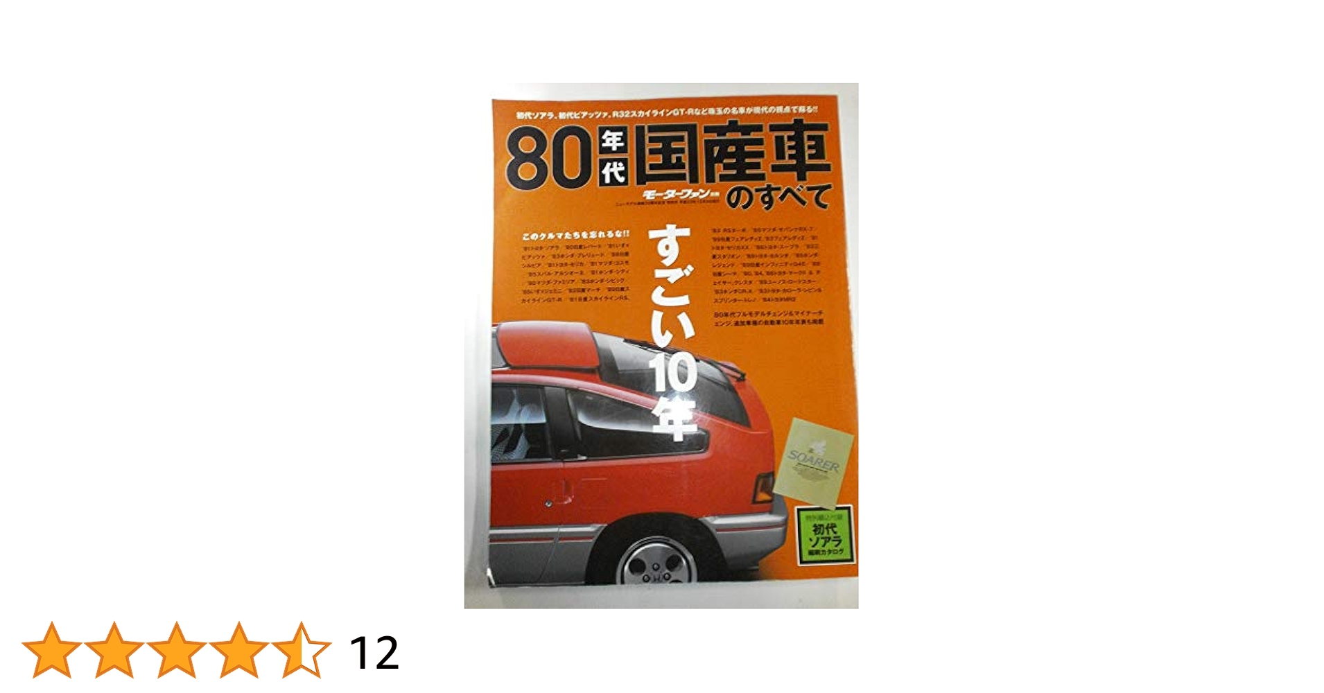 80年代国産車のすべて: 初代ソアラをはじめとした80年代名車保存