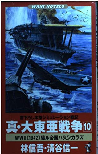 【中古】 真・大東亜戦争 書下ろし本格シミュレーション戦記 １２/ベストセラーズ/林信吾 Amazon.co.jp: 林 信吾: 本、バイオグラフィー、最新アップデート