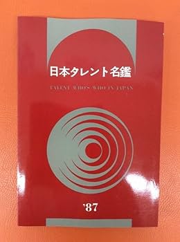 Amazon.co.jp: 日本タレント名鑑 1981 1984 1987 1992 1995 2000