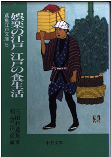 娯楽の江戸江戸の食生活 (中公文庫 み 15-7 鳶魚江戸文庫 5)