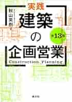 建築関連法規の解説: 設計実務編 営業企画から工事竣工まで Amazon.co.jp: 建築関連法規の解説: 設計実務編 営業企画から