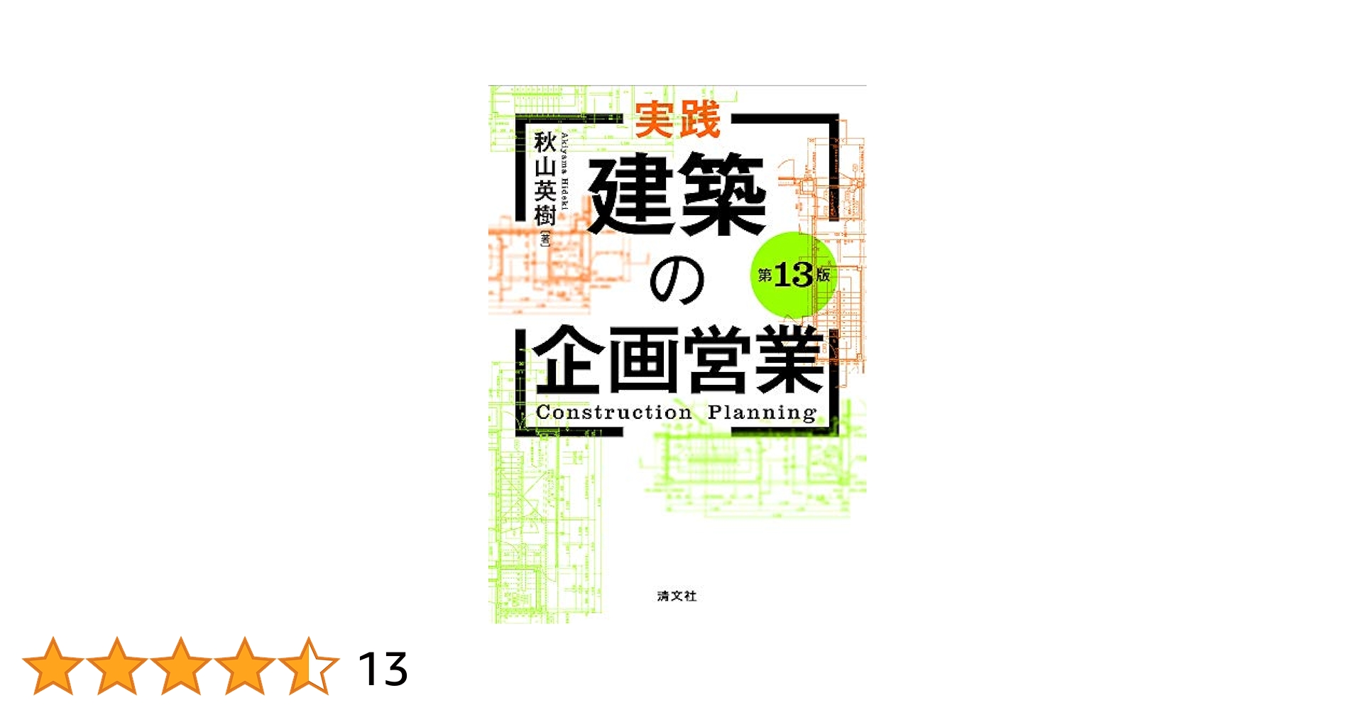 第13版 実践・建築の企画営業 | 秋山英樹 |本 | 通販 | Amazon