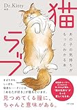 猫ラブ: あの子の気持ちがもっとわかる本