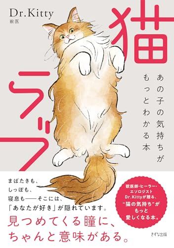 猫ラブ: あの子の気持ちがもっとわかる本