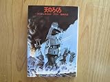 天のろくろ (1979年) (サンリオSF文庫)