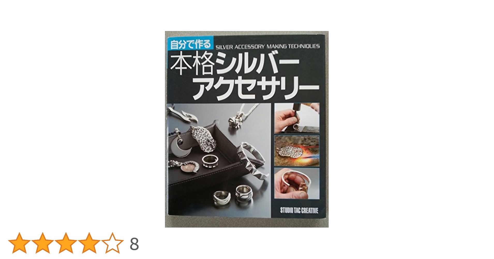 自分で作る本格シルバーアクセサリー |本 | 通販 | Amazon