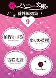 ハニー文庫番外編ＳＳ集　: 9