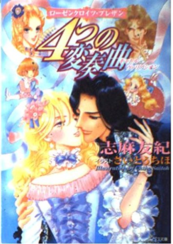 ローゼンクロイツ・プレザン  4つの変奏曲 (角川ビーンズ文庫)の詳細を見る