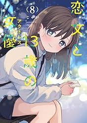 Amazon.co.jp: 恋文と13歳の女優 8巻 (FUZコミックス) eBook