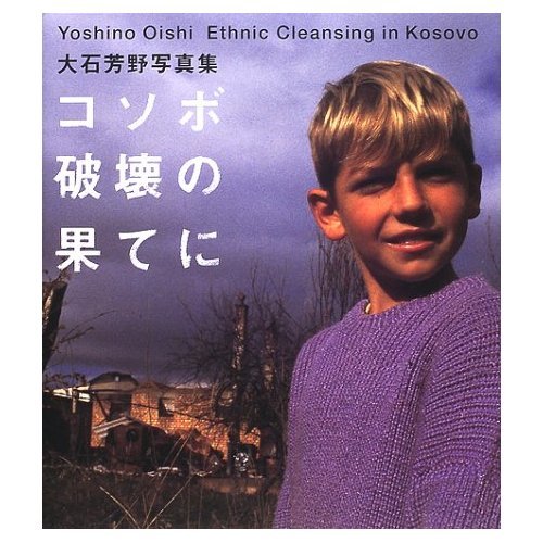 コソボ破壊の果てに: 大石芳野写真集 | 大石 芳野 |本 | 通販 | Amazon
