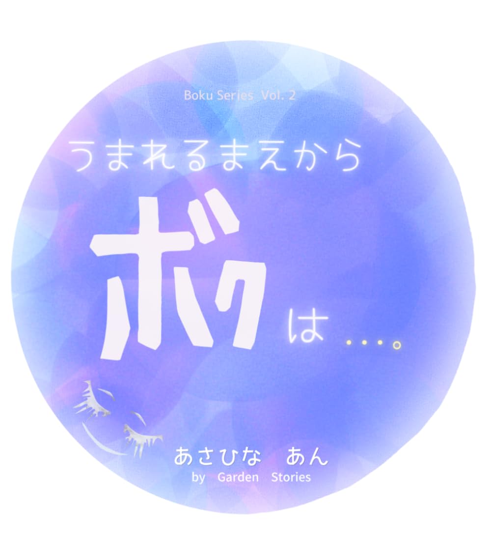 うまれるまえからボクは...。: いのちとつながりを感じる、親子で自己肯定感を育む絵本 (Boku Series)