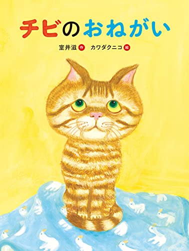 チビのおねがい