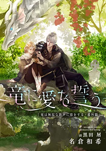 竜は無垢な歌声に恋をする・番外篇 竜に愛を誓う 竜は将軍に愛でられる (ディアプラス文庫)