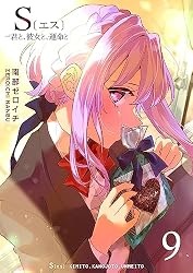 S〔エス〕 －君と、彼女と、運命と(8) (GANMA!) | 南部ゼロイチ