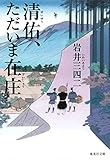 清佑、ただいま在庄 (集英社文庫)