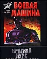 Boevaya mashina. Kratkiy kurs samooborony 5170098308 Book Cover