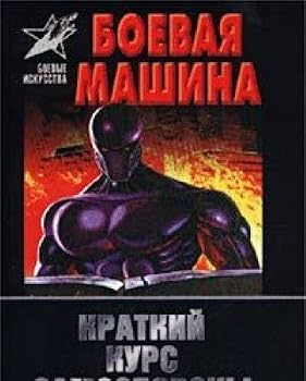 Paperback Boevaya mashina. Kratkiy kurs samooborony Book
