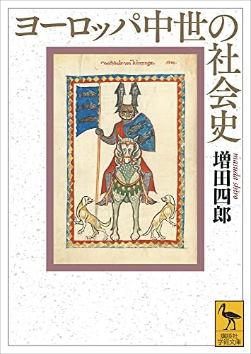ヨーロッパ中世の社会史 (講談社学術文庫)