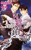冥愛の鎖 (SHY NOVELS)